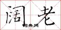 黄华生阔老楷书怎么写