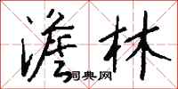 钱沛云澹林行书怎么写