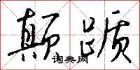 钱沛云颠踬行书怎么写