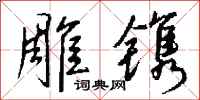 钱沛云雕镌行书怎么写