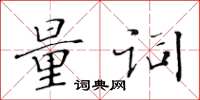 黄华生量词楷书怎么写