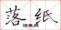 黄华生落纸楷书怎么写