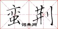 黄华生蛮荆楷书怎么写