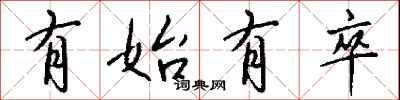 钱沛云有始有卒行书怎么写