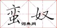 黄华生蛮奴楷书怎么写