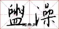 钱沛云盥澡行书怎么写
