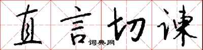 钱沛云直言切谏行书怎么写