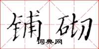 黄华生铺砌楷书怎么写