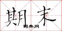 黄华生期末楷书怎么写