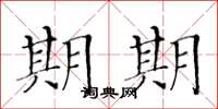 黄华生期期楷书怎么写