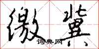 钱沛云徼冀行书怎么写