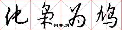 钱沛云化枭为鸠行书怎么写