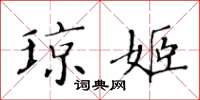黄华生琼姬楷书怎么写