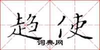黄华生趋使楷书怎么写