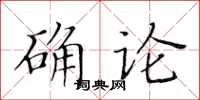 黄华生确论楷书怎么写