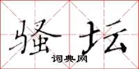 黄华生骚坛楷书怎么写