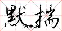 钱沛云默揣行书怎么写