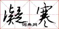 钱沛云凝寒行书怎么写