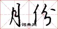 钱沛云月份行书怎么写