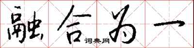 钱沛云融合为一行书怎么写