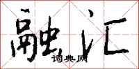 钱沛云融汇行书怎么写