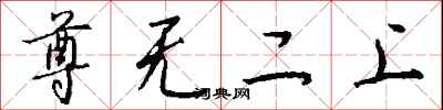 钱沛云尊无二上行书怎么写
