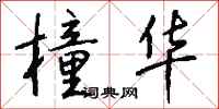 钱沛云橦华行书怎么写