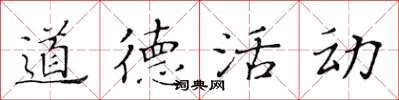 黄华生道德活动楷书怎么写