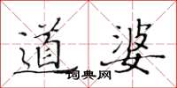 黄华生道婆楷书怎么写