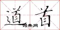 黄华生道首楷书怎么写