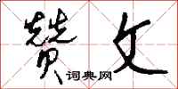 钱沛云赞文行书怎么写