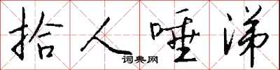 钱沛云拾人唾涕行书怎么写