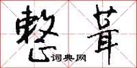 钱沛云整葺行书怎么写