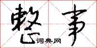 钱沛云整事行书怎么写