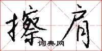 钱沛云擦肩行书怎么写