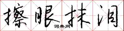 钱沛云擦眼抹泪行书怎么写