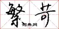 钱沛云繁苛行书怎么写
