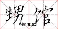 黄华生甥馆楷书怎么写