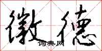 钱沛云徽德行书怎么写