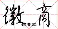 钱沛云徽商行书怎么写
