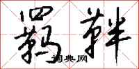 钱沛云羁靽行书怎么写
