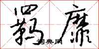 钱沛云羁靡行书怎么写