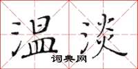 黄华生温淡楷书怎么写