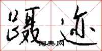 钱沛云蹑迹行书怎么写