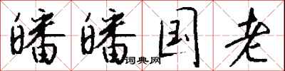 钱沛云皤皤国老行书怎么写