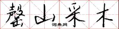 钱沛云罄山采木行书怎么写