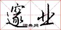 钱沛云邃业行书怎么写