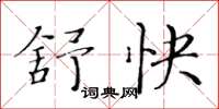 黄华生舒快楷书怎么写