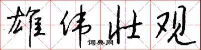 钱沛云雄伟壮观行书怎么写