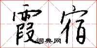 钱沛云霞宿行书怎么写